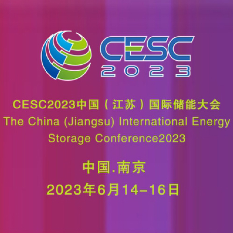 2023（江蘇）國際儲能大會暨智慧儲能技術應用展會
